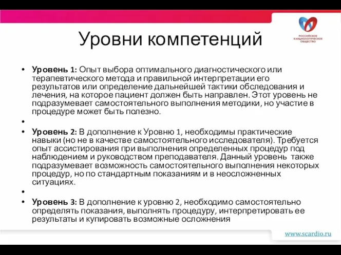 Уровни компетенций Уровень 1: Опыт выбора оптимального диагностического или терапевтического