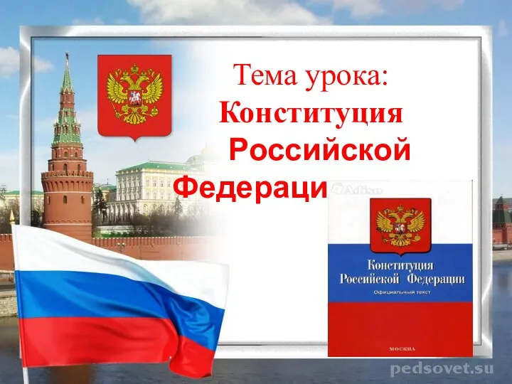 Тема урока: Конституция Российской Федерации