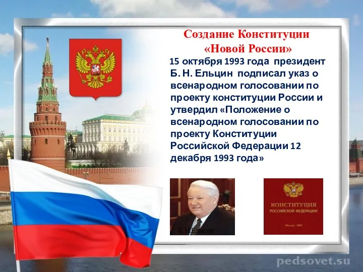15 октября 1993 года президент Б. Н. Ельцин подписал указ