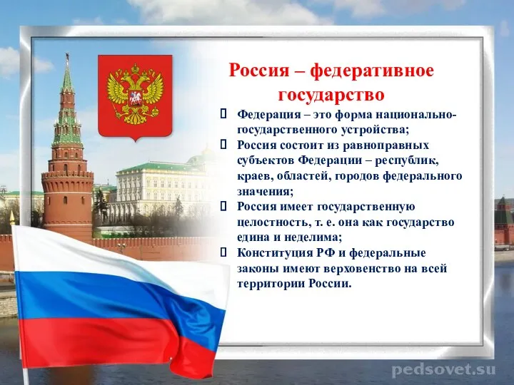 Россия – федеративное государство Федерация – это форма национально-государственного устройства; Россия состоит из