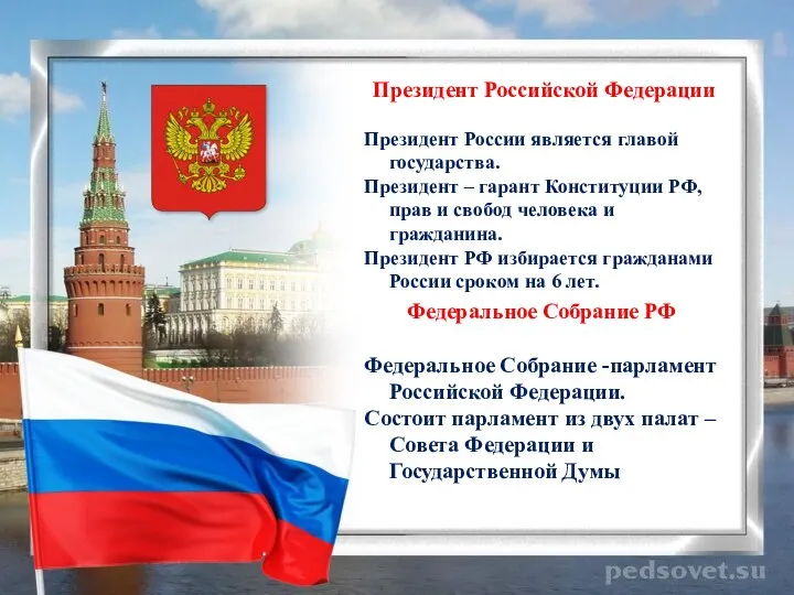 Президент Российской Федерации Президент России является главой государства. Президент – гарант Конституции РФ,
