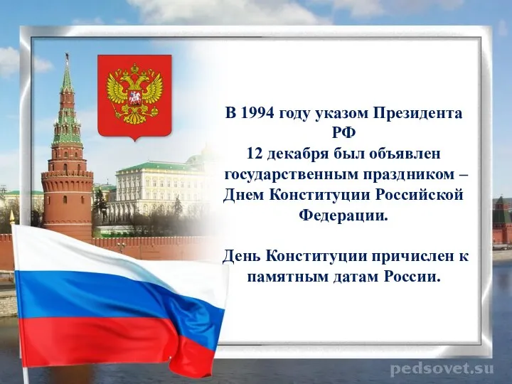 В 1994 году указом Президента РФ 12 декабря был объявлен государственным праздником –