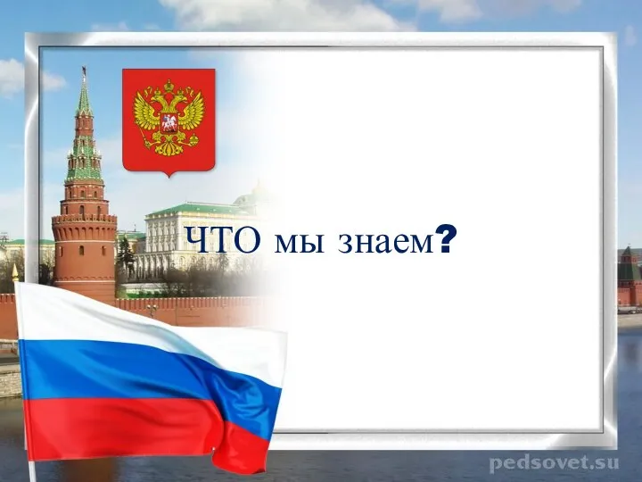 ЧТО мы знаем?