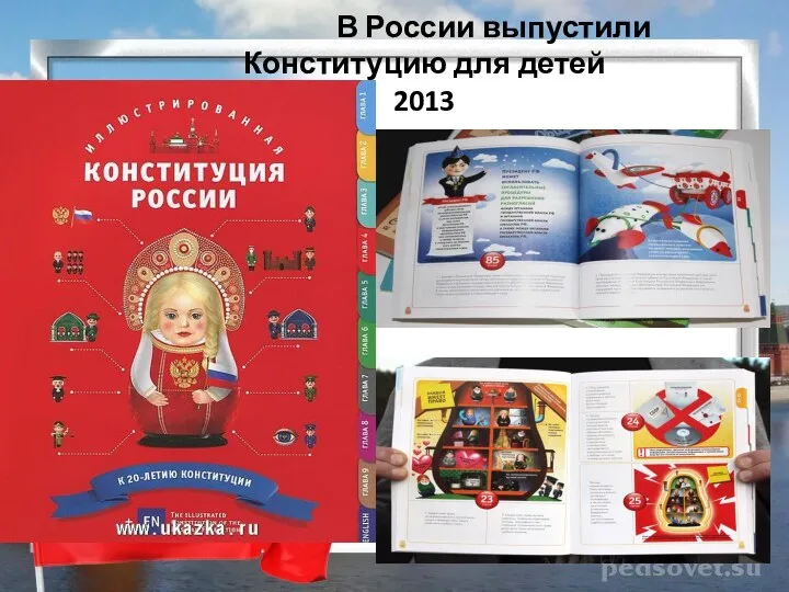 В России выпустили Конституцию для детей 2013