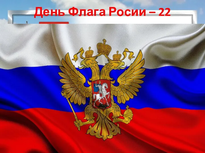 День Флага Росии – 22 августа