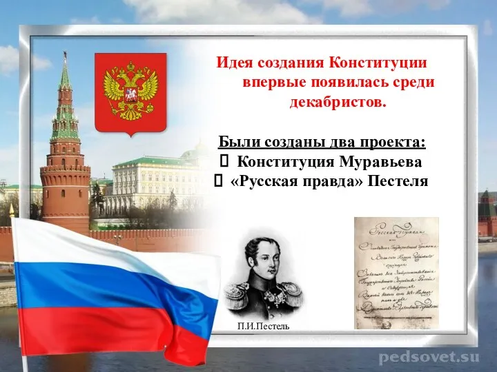 Идея создания Конституции впервые появилась среди декабристов. Были созданы два проекта: Конституция Муравьева