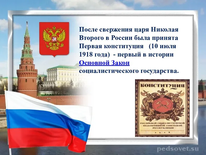 После свержения царя Николая Второго в России была принята Первая конституция (10 июля