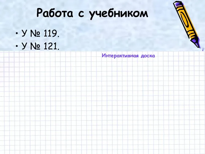 Работа с учебником У № 119. У № 121. Интерактивная доска