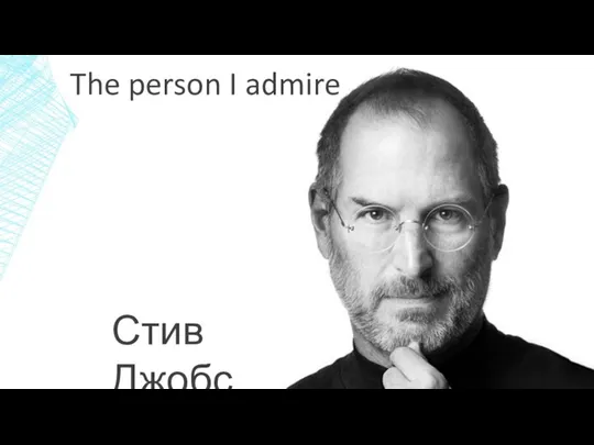 The person I admire Steve Jobs