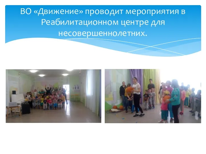 ВО «Движение» проводит мероприятия в Реабилитационном центре для несовершеннолетних.