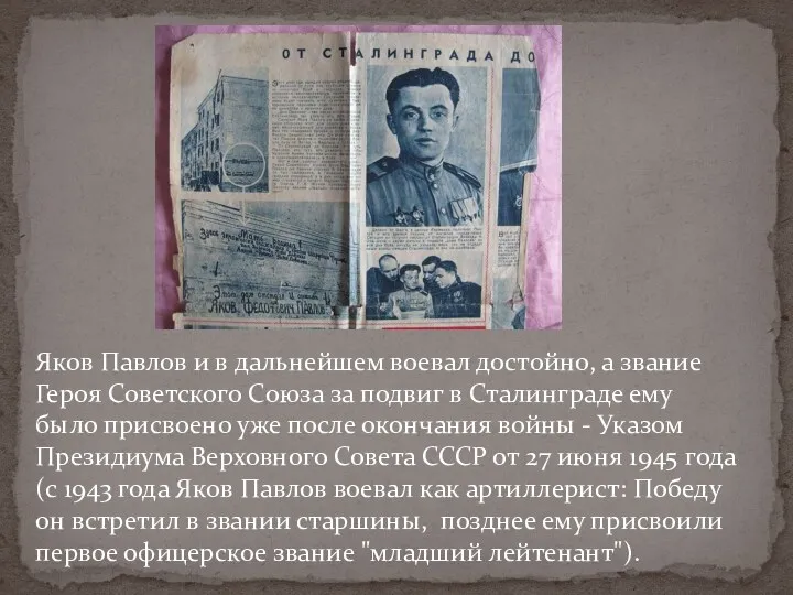 Яков Павлов и в дальнейшем воевал достойно, а звание Героя Советского Союза за