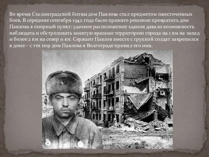 Во время Сталинградской битвы дом Павлова стал предметом ожесточенных боев. В середине сентября
