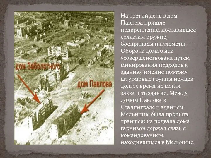На третий день в дом Павлова пришло подкрепление, доставившее солдатам оружие, боеприпасы и