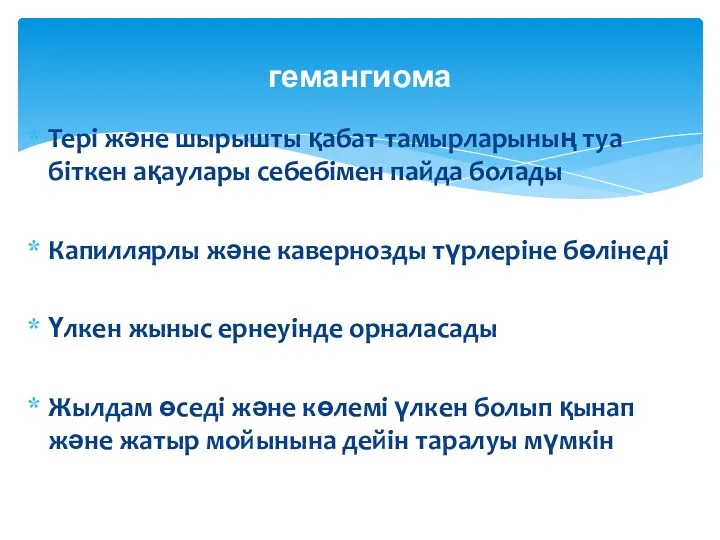 Тері және шырышты қабат тамырларының туа біткен ақаулары себебімен пайда