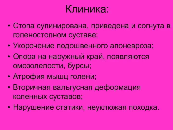 Клиника: Стопа супинирована, приведена и согнута в голеностопном суставе; Укорочение