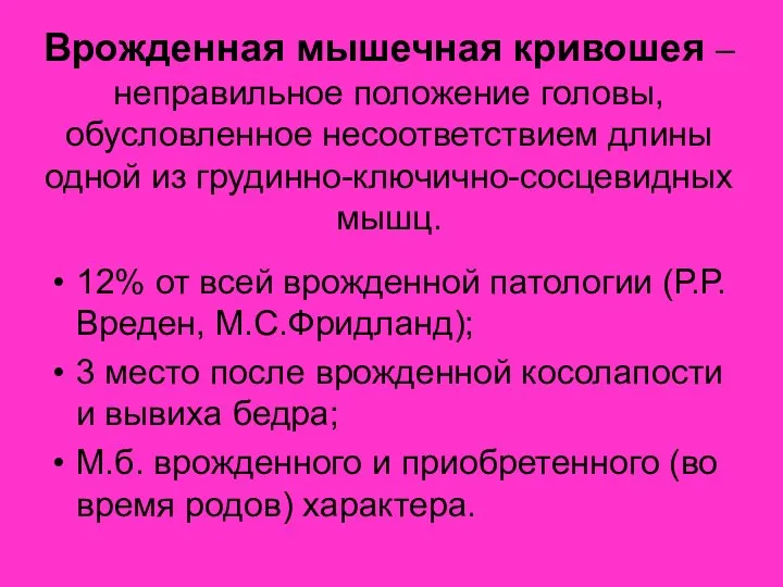 Врожденная мышечная кривошея – неправильное положение головы, обусловленное несоответствием длины