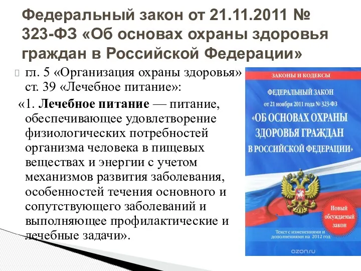 гл. 5 «Организация охраны здоровья» ст. 39 «Лечебное питание»: «1.