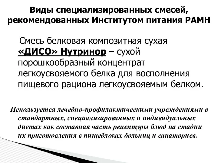 Виды специализированных смесей, рекомендованных Институтом питания РАМН Смесь белковая композитная