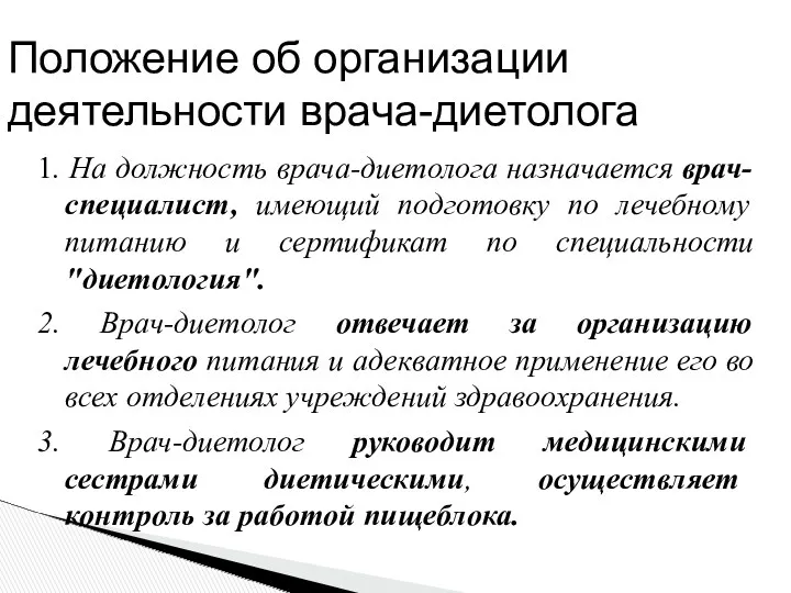 Положение об организации деятельности врача-диетолога 1. На должность врача-диетолога назначается