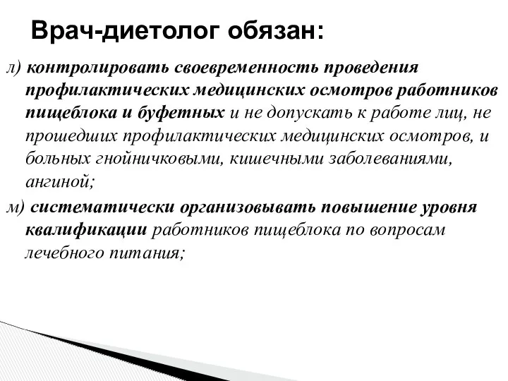 Врач-диетолог обязан: л) контролировать своевременность проведения профилактических медицинских осмотров работников