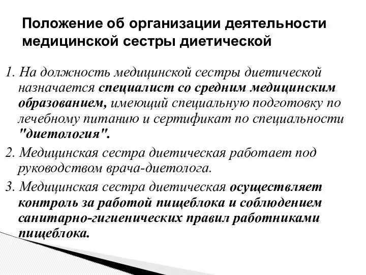 Положение об организации деятельности медицинской сестры диетической 1. На должность