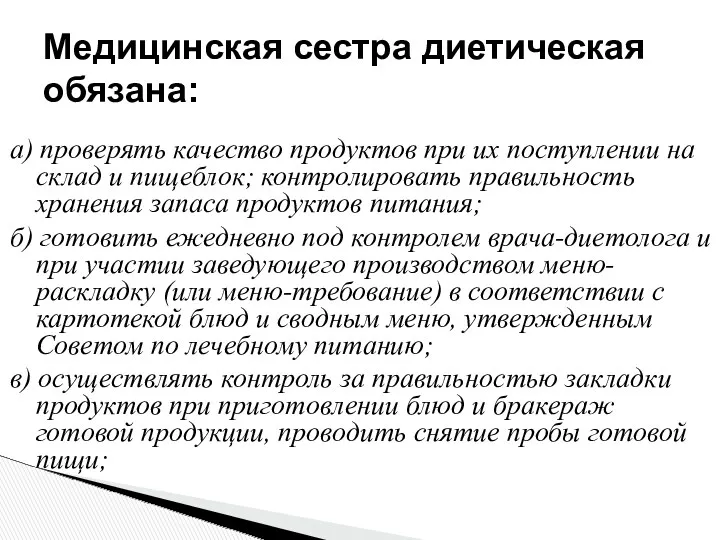 Медицинская сестра диетическая обязана: а) проверять качество продуктов при их