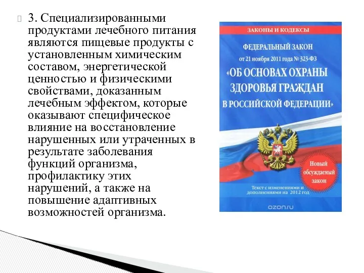 3. Специализированными продуктами лечебного питания являются пищевые продукты с установленным