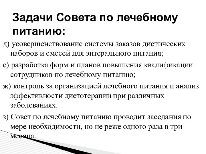 Задачи Совета по лечебному питанию: д) усовершенствование системы заказов диетических