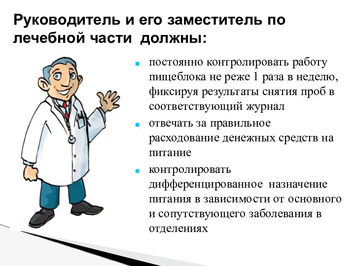 Руководитель и его заместитель по лечебной части должны: постоянно контролировать