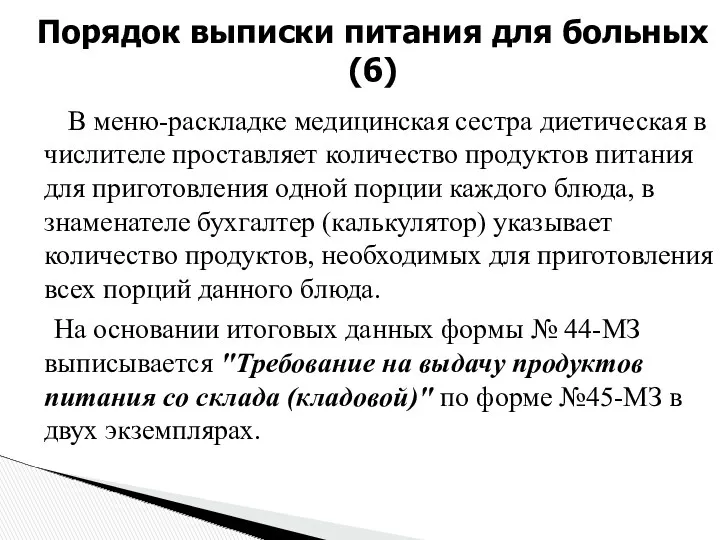 В меню-раскладке медицинская сестра диетическая в числителе проставляет количество продуктов