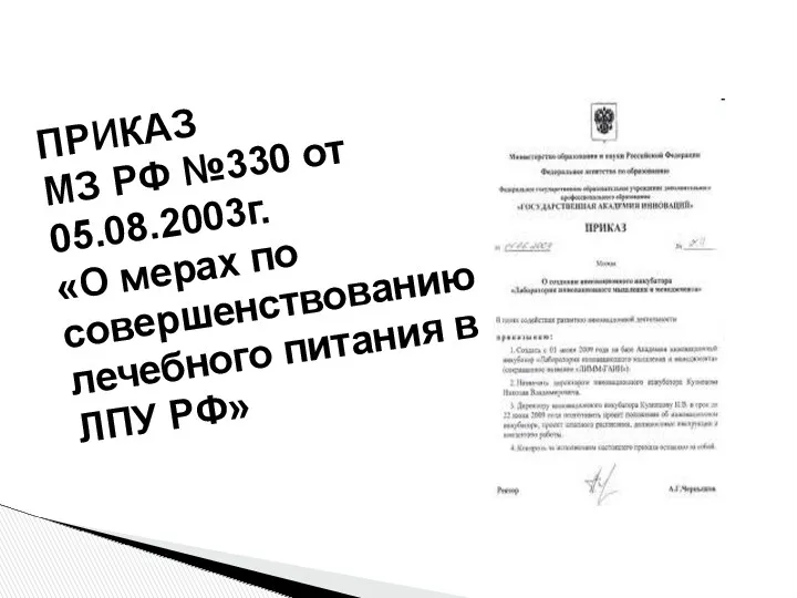 ПРИКАЗ МЗ РФ №330 от 05.08.2003г. «О мерах по совершенствованию лечебного питания в ЛПУ РФ»