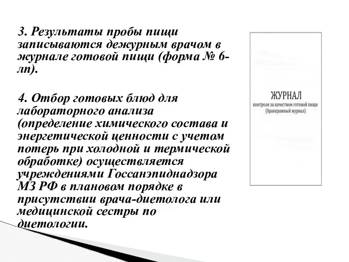 3. Результаты пробы пищи записываются дежурным врачом в журнале готовой