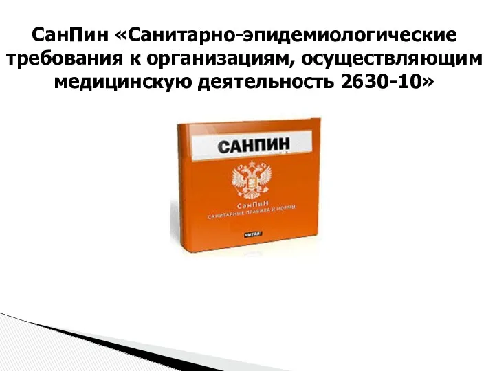 СанПин «Санитарно-эпидемиологические требования к организациям, осуществляющим медицинскую деятельность 2630-10»