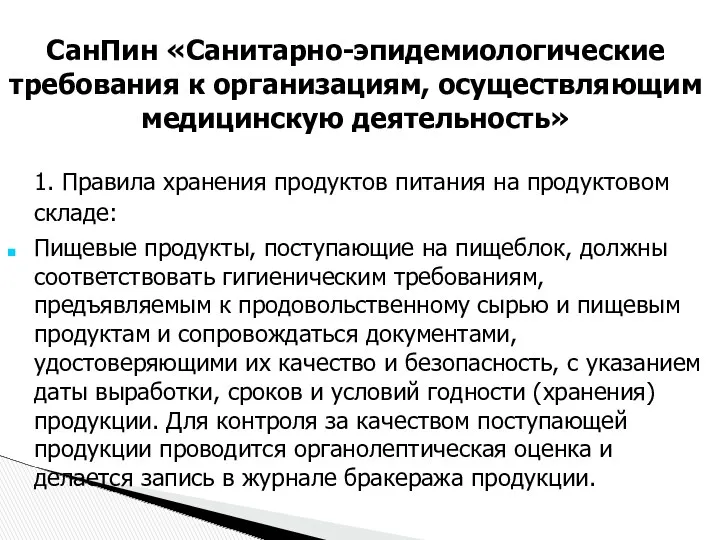 СанПин «Санитарно-эпидемиологические требования к организациям, осуществляющим медицинскую деятельность» 1. Правила