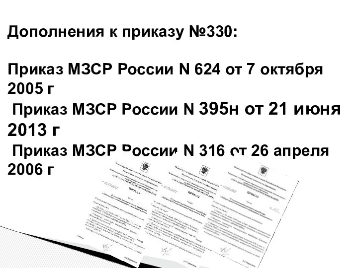 Дополнения к приказу №330: Приказ МЗСР России N 624 от