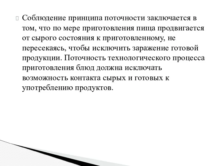 Соблюдение принципа поточности заключается в том, что по мере приготовления