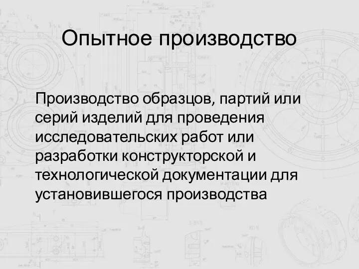 Опытное производство Производство образцов, партий или серий изделий для проведения