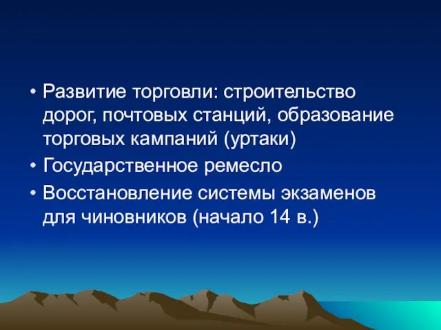 Развитие торговли: строительство дорог, почтовых станций, образование торговых кампаний (уртаки)