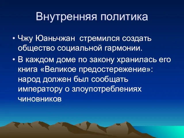 Внутренняя политика Чжу Юаньчжан стремился создать общество социальной гармонии. В