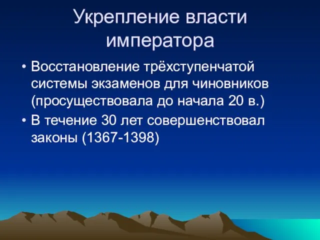 Укрепление власти императора Восстановление трёхступенчатой системы экзаменов для чиновников (просуществовала