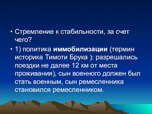 Стремление к стабильности, за счет чего? 1) политика иммобилизации (термин