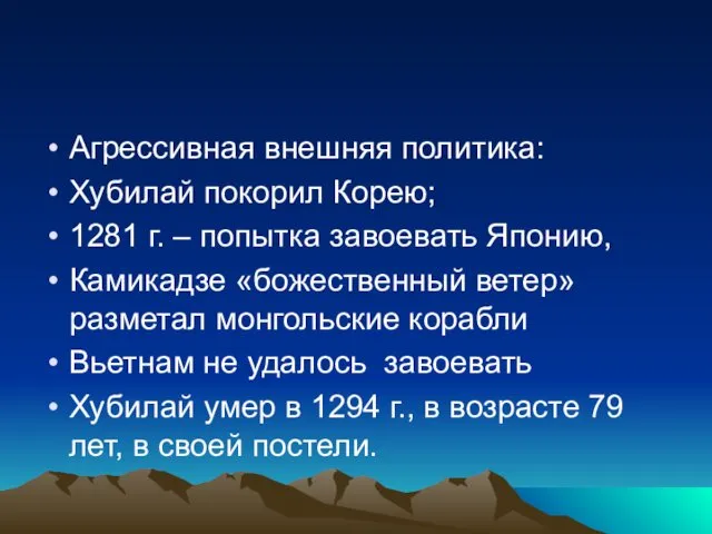 Агрессивная внешняя политика: Хубилай покорил Корею; 1281 г. – попытка