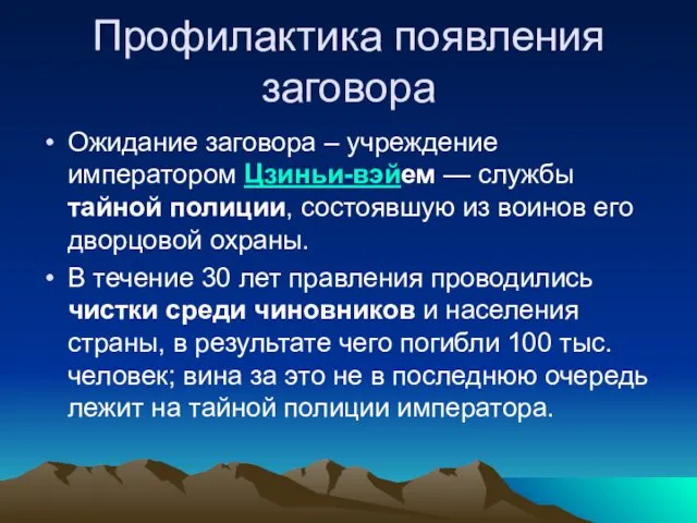 Профилактика появления заговора Ожидание заговора – учреждение императором Цзиньи-вэйем —