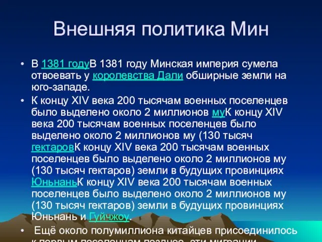 Внешняя политика Мин В 1381 годуВ 1381 году Минская империя