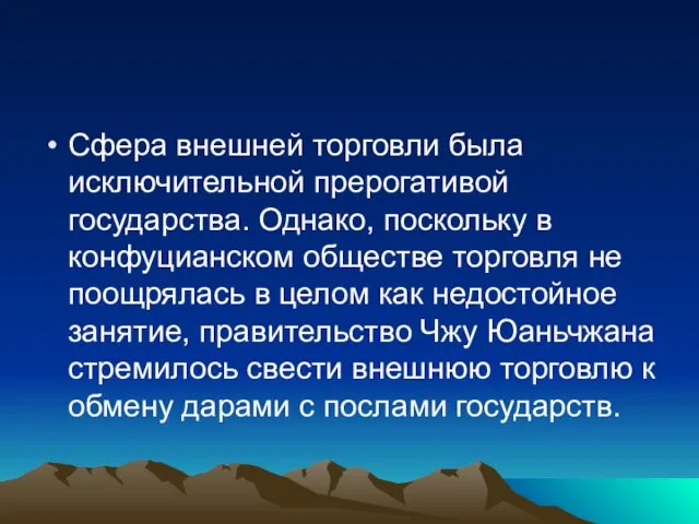 Сфера внешней торговли была исключительной прерогативой государства. Однако, поскольку в