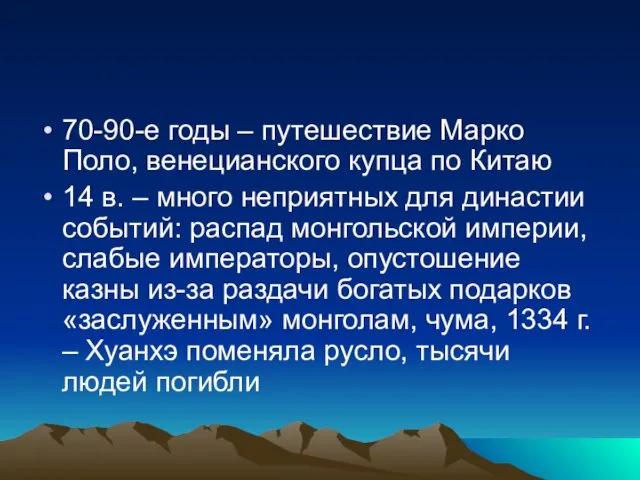 70-90-е годы – путешествие Марко Поло, венецианского купца по Китаю