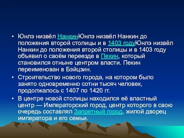 Юнлэ низвёл НанкинЮнлэ низвёл Нанкин до положения второй столицы и