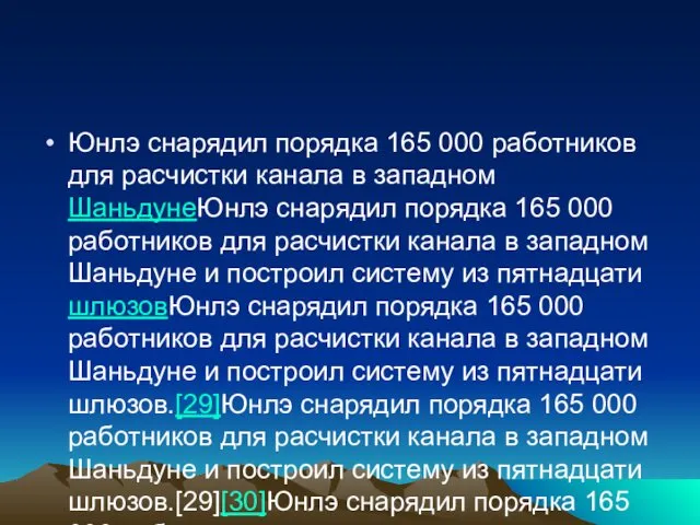 Юнлэ снарядил порядка 165 000 работников для расчистки канала в