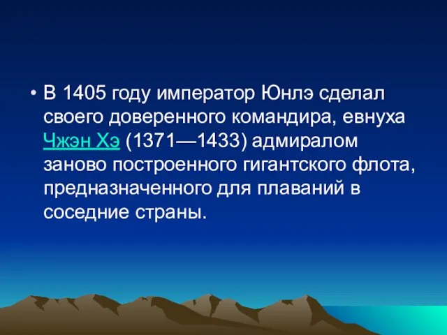 В 1405 году император Юнлэ сделал своего доверенного командира, евнуха