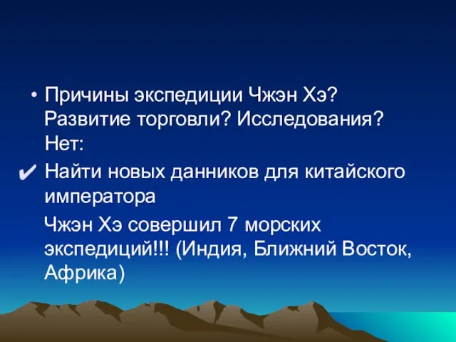 Причины экспедиции Чжэн Хэ? Развитие торговли? Исследования? Нет: Найти новых